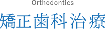 Orthodontics 矯正歯科治療