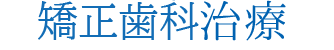 矯正歯科治療