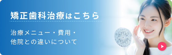 矯正歯科治療はこちら